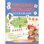 Развиваем интеллект со сказками. Кот в сапогах