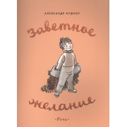 Заветное желание