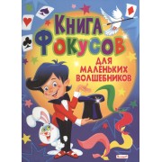 Книга фокусов для маленьких волшебников