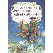 Приключения барона Мюнхаузена