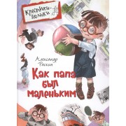 Как папа был маленьким
