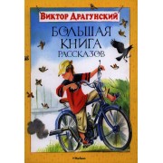 Большая книга рассказов.