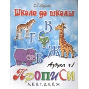 Азбука-прописи, часть 1