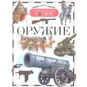 Оружие : науч.-поп. изд. для детей.