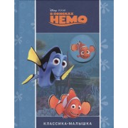 В поисках Немо. Классика-малышка.