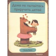 Даже не пытайтесь приручить детей: сказка