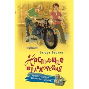 "Пчела-убийца". Гонки на мотоциклах: повесть