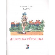 Девочка-ревушка