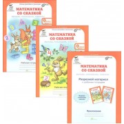 Математика со сказкой. Изучаем, рассуждаем, отвечаем 0 кл. Р/т в 2 ч.+РМ с наклейками.(ФГОС)