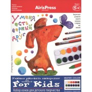 Мастерская малыша. 5+ У меня есть верный друг. (Набор основ для детского творчества)