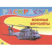 Военные вертолёты