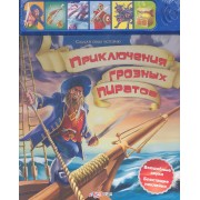 Приключения грозных пиратов / Волшебные звуки. Блестящие наклейки (с музыкальным блоком) (Создай свою историю). Бахур Н. (Белфакс)