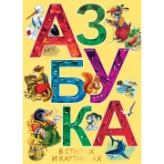 Азбука в стихах и картинках