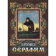Батюшка Серафим. 6 -е изд.