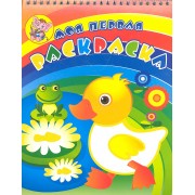 Утенок с лягушонком. Раскраска