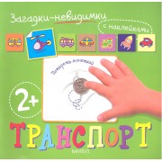 Загадки-невидимки. Транспорт