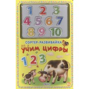 Сортер-развивайка. Учим цифры