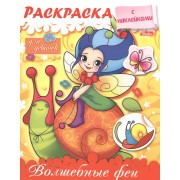 Волшебные феи. Раскраска для девочек с наклейками