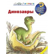 Динозавры