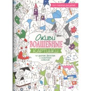 Арт-терапия для детей. Оживи волшебные картинки по цветам, фруктам и сказочным символам