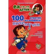 100 ответов на вопросы почемучки