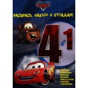 Тачки. РНО 4-1 №1405. Раскрась, наклей, отгадай! 4 в 1