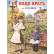 Не надо врать: рассказы