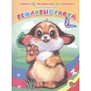 Вежливые слова. Учимся правильно говорить