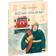 Весёлый пожарный