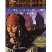 Путеводитель по миру пиратов
