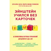 Эйнштейн учился без карточек. (40 эффективных игровых упражнений для детей от 0 до 6 лет)