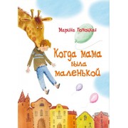 Когда мама была маленькой: рассказы и сказки