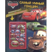 Тачки. Самый умный гонщик