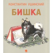 Бишка : Рассказы.
