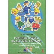 Научные ответы на детские почему Опыты и эксперименты на свжем воздухе
