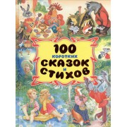 100 коротких сказок и стихов