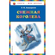 Снежная королева