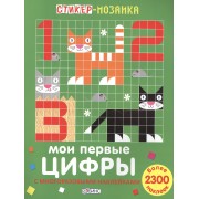 Стикер-мозаика. Мои первые цифры