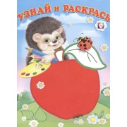 Узнай и Раскрась (Ёжик и Яблоко)