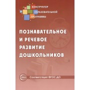 Познавательное и речевое развитие дошкольников (ФГОС ДО)