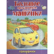 Большое приключение маленькой машинки: книжка-панорама