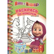 Маша и Медведь. РПН № 1517. Раскрась по номерам.