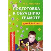 Подготовка к обучению грамоте детей 4-5 лет