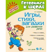 Игры, стихи, загадки для развития речи