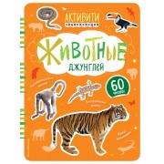 Животные джунглей (с наклейками)