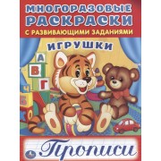Игрушки (многоразовые раскраски с прописями).