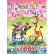 Дикие животные