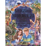 Большая энциклопедия для умных и любознательных детей