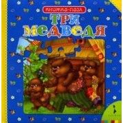 Три медведя