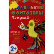 Попугай. Картины с фольгой, пластилином, крупой и всякой всячиной